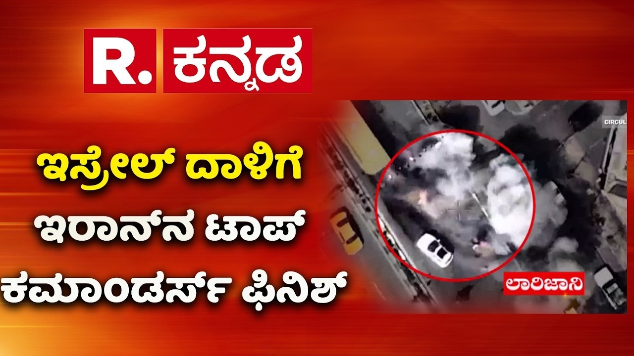 Iranian Top Commanders killed in strikes: ಇಸ್ರೇಲ್ ದಾಳಿಗೆ ಇರಾನ್​ನ ಟಾಪ್ ಕಮಾಂಡರ್​ಗಳು ಫಿನಿಶ್