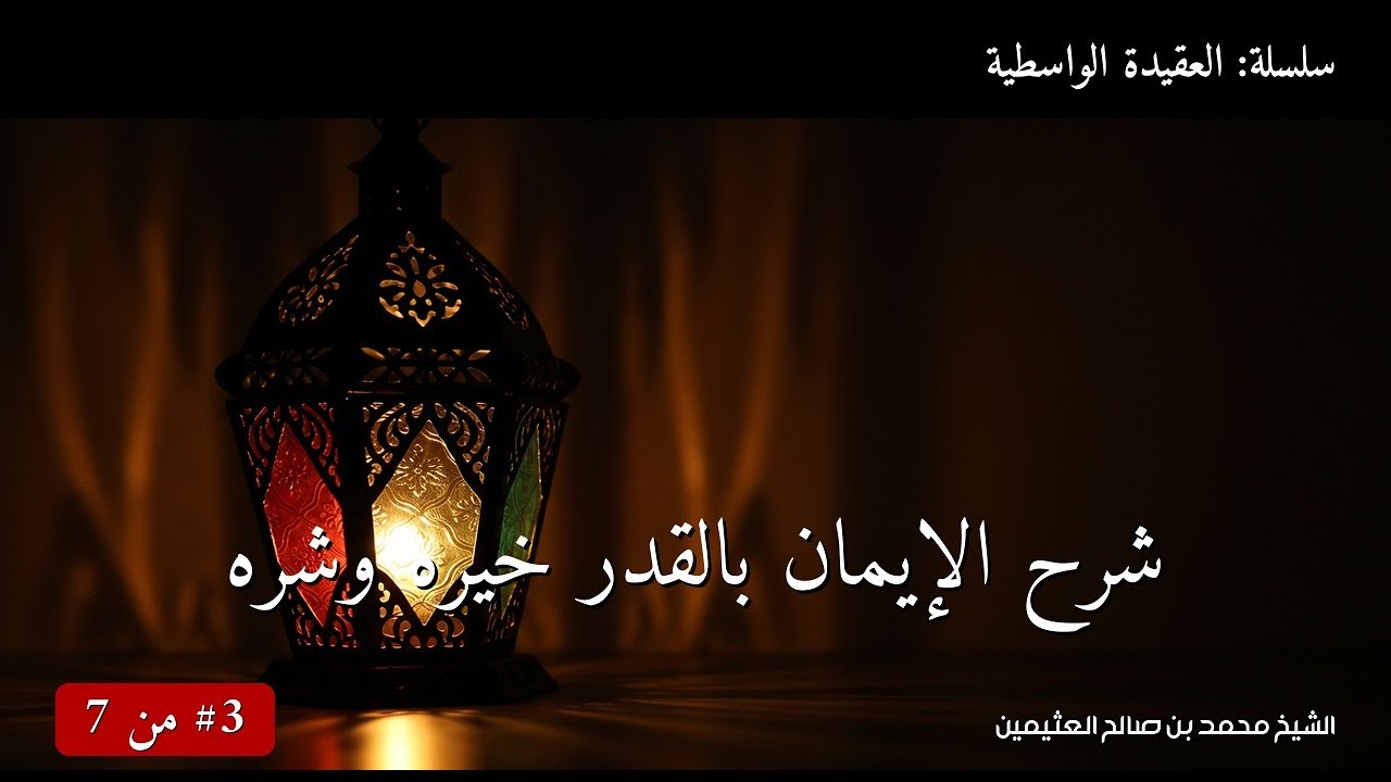 شرح الإيمان بالقدر خيره وشره | الشيخ محمد بن صالح العثيمين