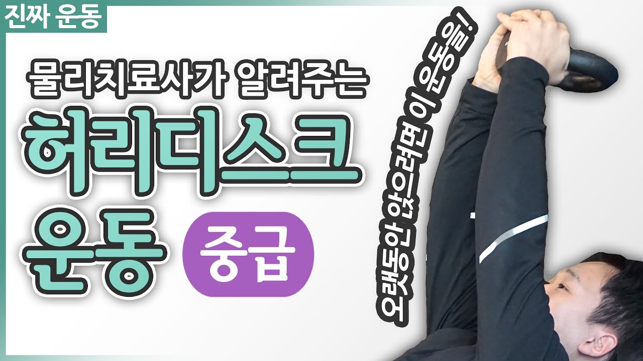 허리디스크 운동 중급편, 2시간 이상 앉으려면 이 운동을 해야한다 - 물리치료사가 가르치는 진짜 운동!