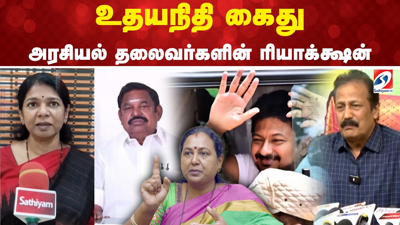 Kanimozhi | Udhayanidhi Stalin | உதயநிதி கைது - அரசியல் தலைவர்களின் ரியாக்க்ஷன்