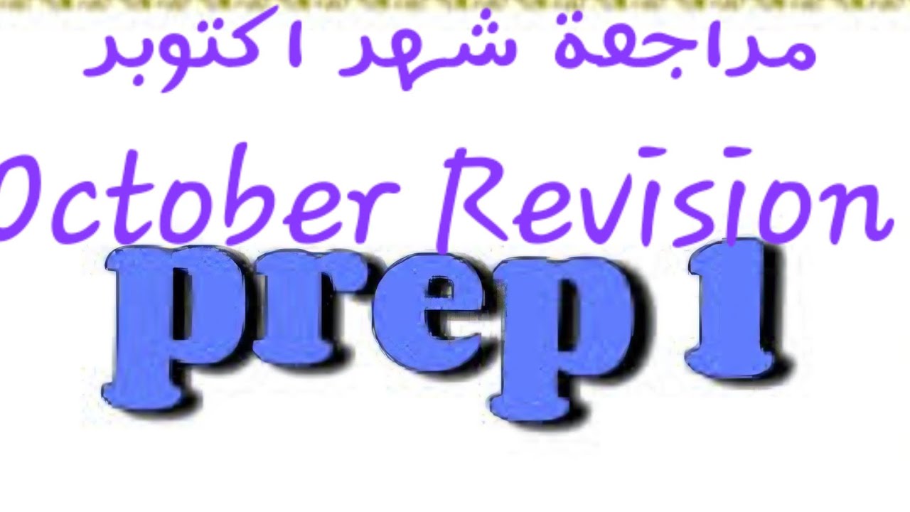 مراجعه شهر اكتوبر اولي اعدادي المنهج الجديد / October Revision prep 1 math