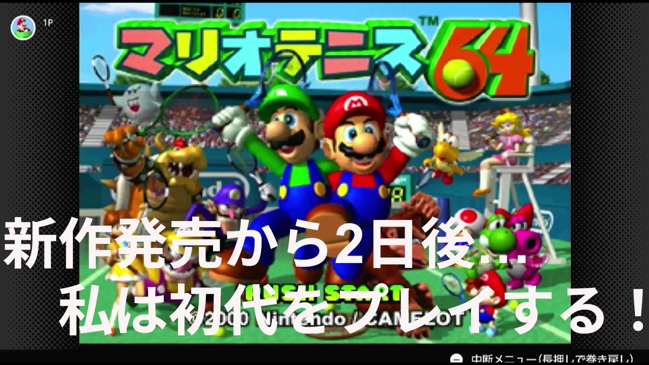 マリオテニスフィーバーが発売したから初代マリオテニスをやる　時代逆行系実況者(？)