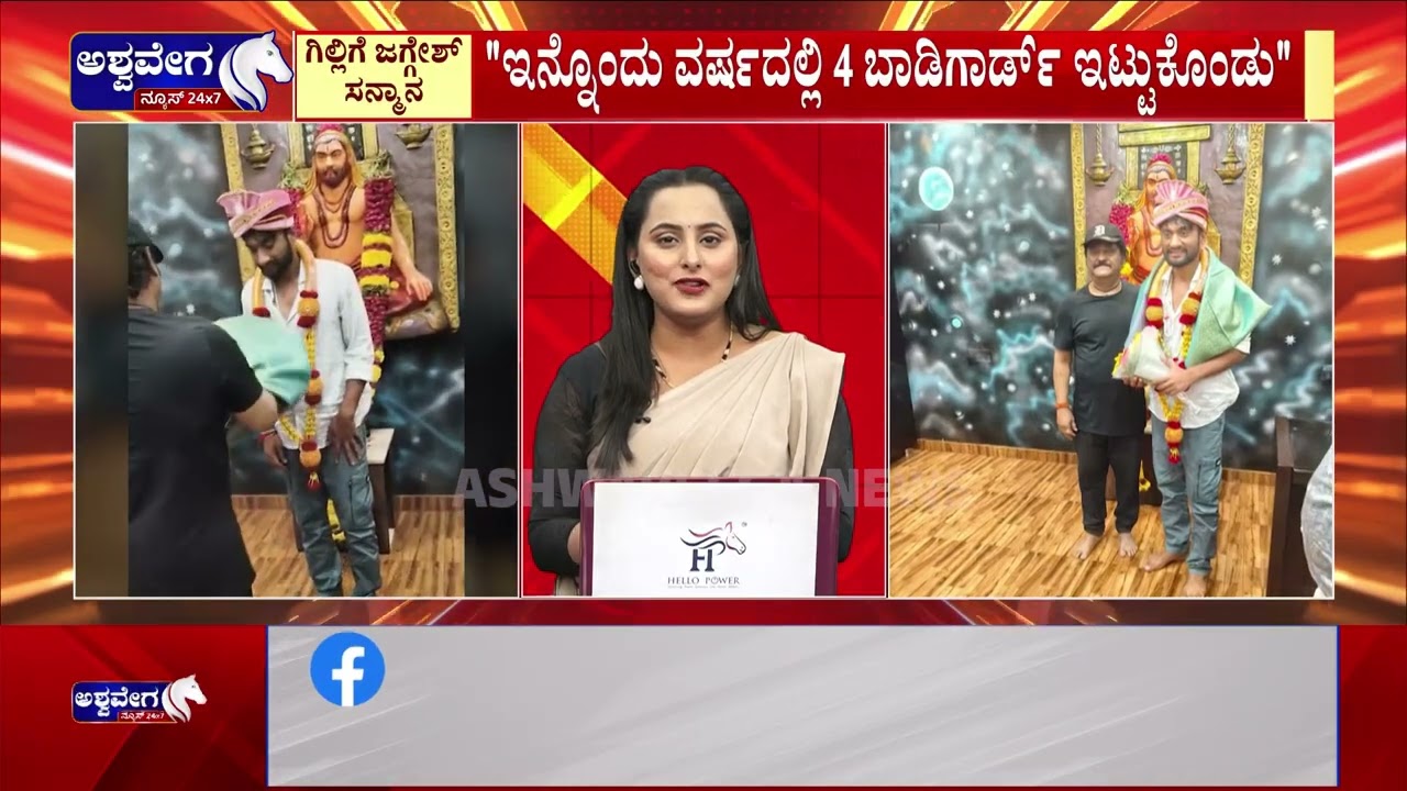 ಜಗ್ಗೇಶ್ ಹೇಳಿದ್ದು ಸಾಬೀತು ಮಾಡಿದ ಗಿಲ್ಲಿಗೆ ಸನ್ಮಾನ | Jaggesh’s Prediction Comes True
