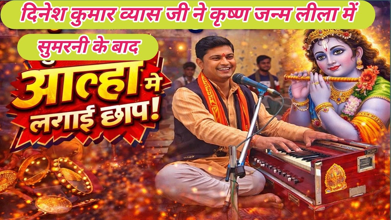 दिनेश व्यास ने सुमिरनी के बाद लगाई आल्हा में छाप जलवा कायम कर दिया। कथा में 😱😱🎤🎤