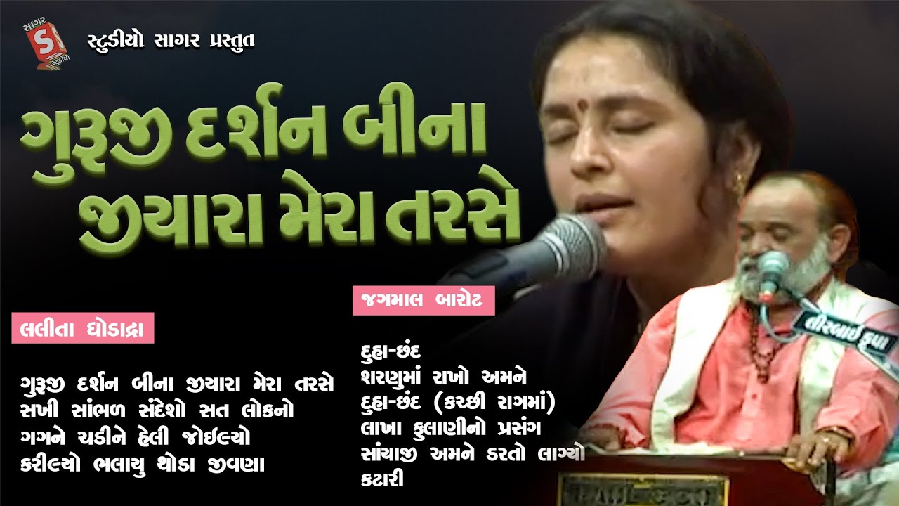 Guruji Darsan Bina Jiyara Mera Tarse || Lalita Ghodadra , Jagmal Barot || #bhajan #gujarati