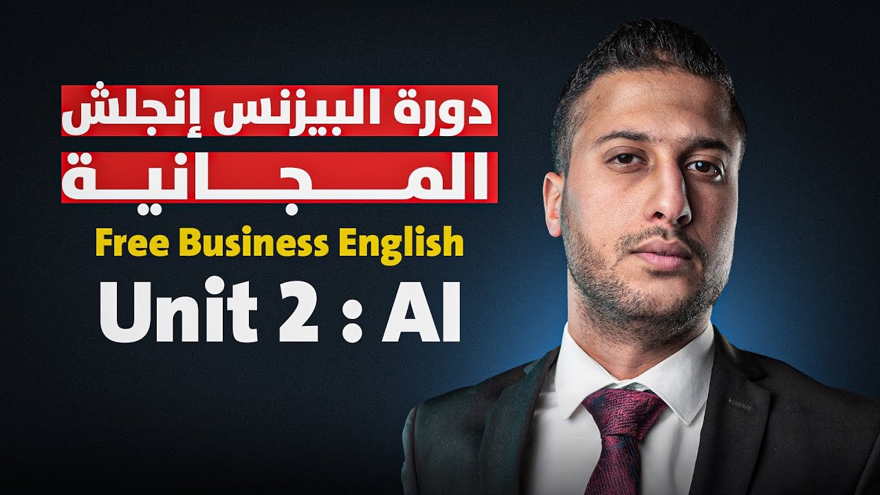 دورة البيزنس انجلش المجانية : الدرس الثاني (الذكاء الاصطناعي للتطوير الوظيفي)