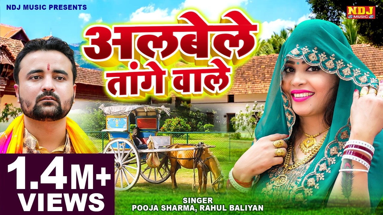 अलबेले तांगे वाले / Albele Tange Wale / लम्बा है मैडम लम्बा ~ पूजा शर्मा राहुल बलियान सुपरहिट रागनी