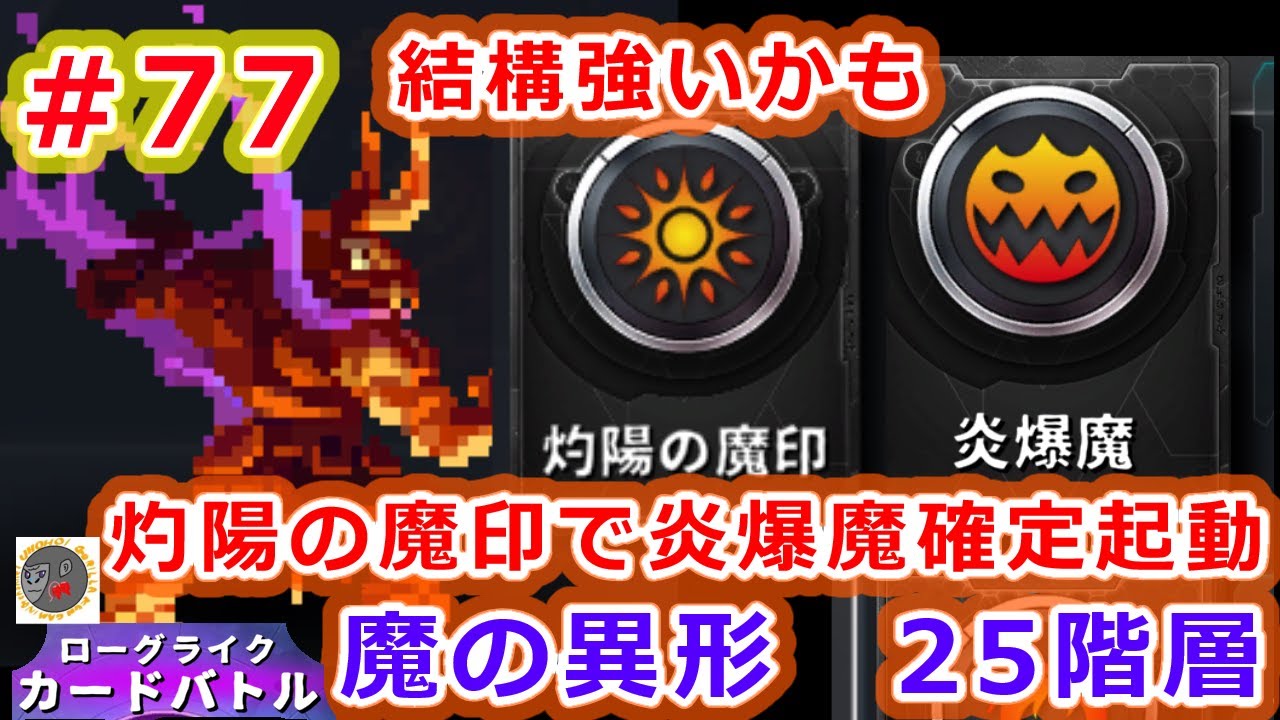【魔】灼陽の魔印×炎爆魔　詰めれば強そうだった【ローグライクカードバトル】【rcb77】【魔の異形　25階層】