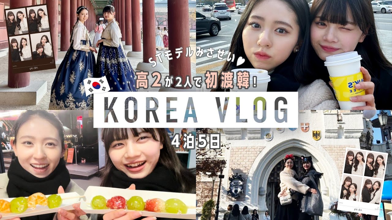 【前編】高校生だけで初海外✈モデルの韓国Vlog♡前編  #入江美沙希 #相羽星良