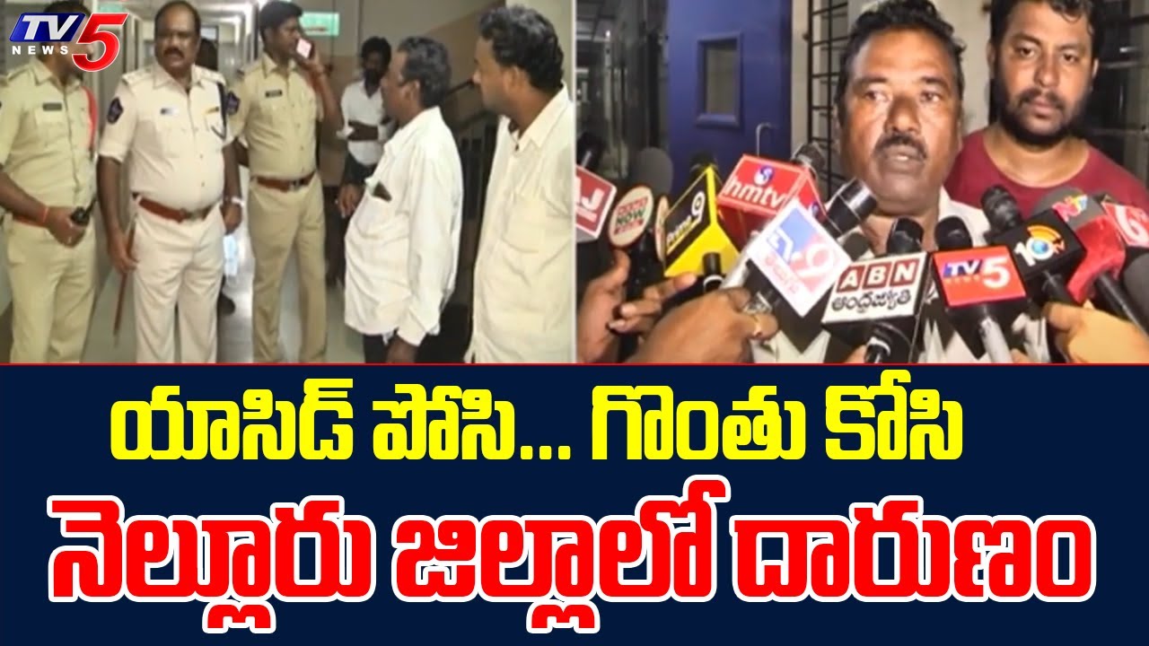 నెల్లూరు జిల్లాలో దారుణం..Acid Attack On Minor Girl | Nellore News | TV5 News Digital