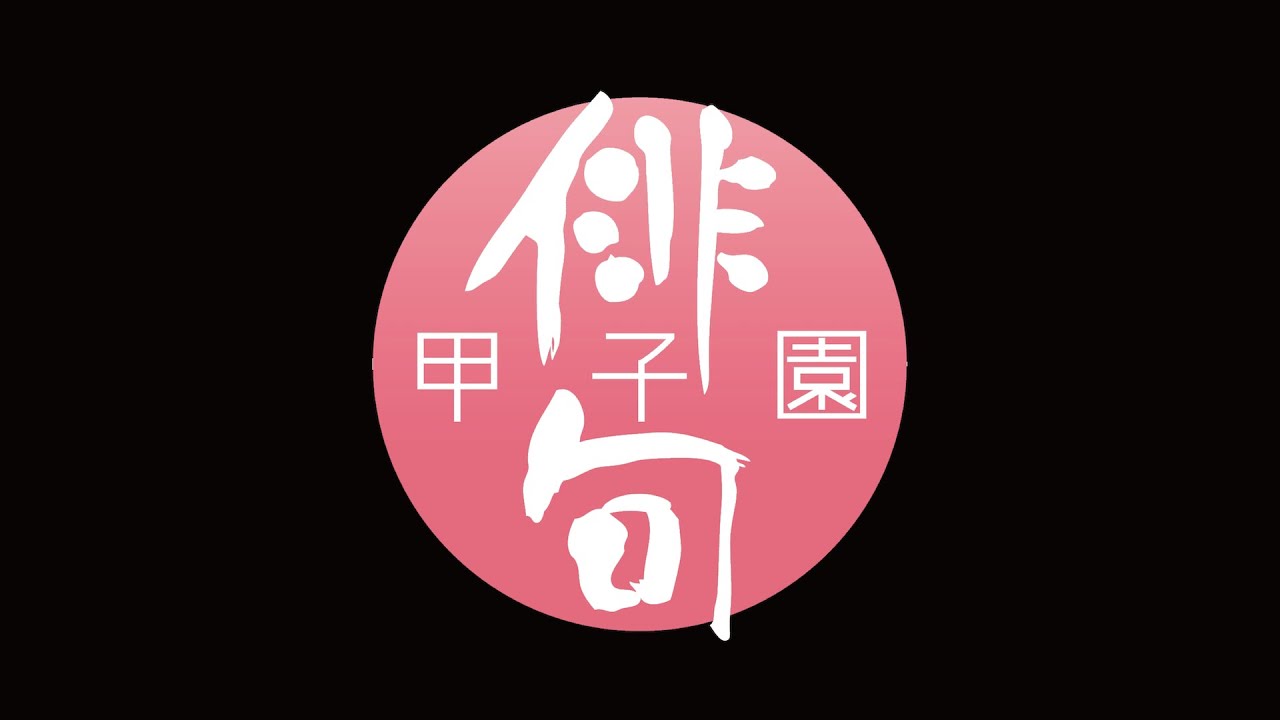 第26回 俳句甲子園 / オープニング 〜 敗者復活戦