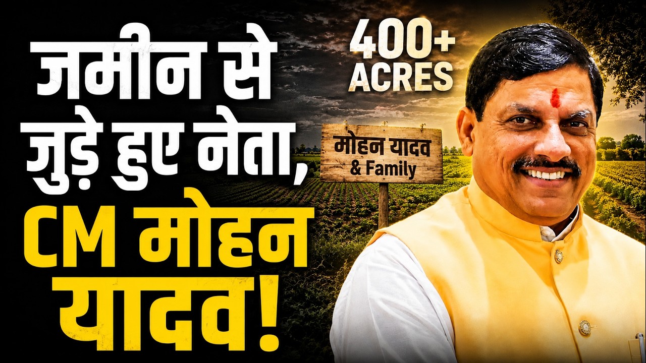 Ujjain Master Plan 2035 या करोड़ों का खेल? CM Mohan Yadav Family Land Deals का पूरा सच