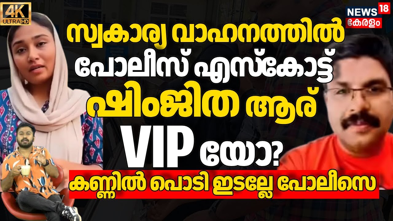 'Shimjitha Mustafa ആര് VIPയോ? മറുപടി പറ പോലീസെ, ജനങ്ങളെ പറ്റിക്കുന്നോ?' Deepak Case|Areest|4K|N18V