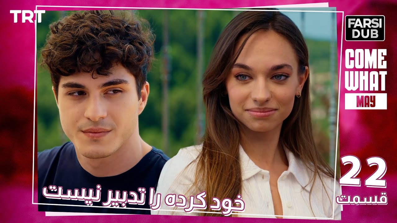 Khod Karde Ra Tadbir Nist Ep22 | قسمت 22 خود كرده را تدبير نيست