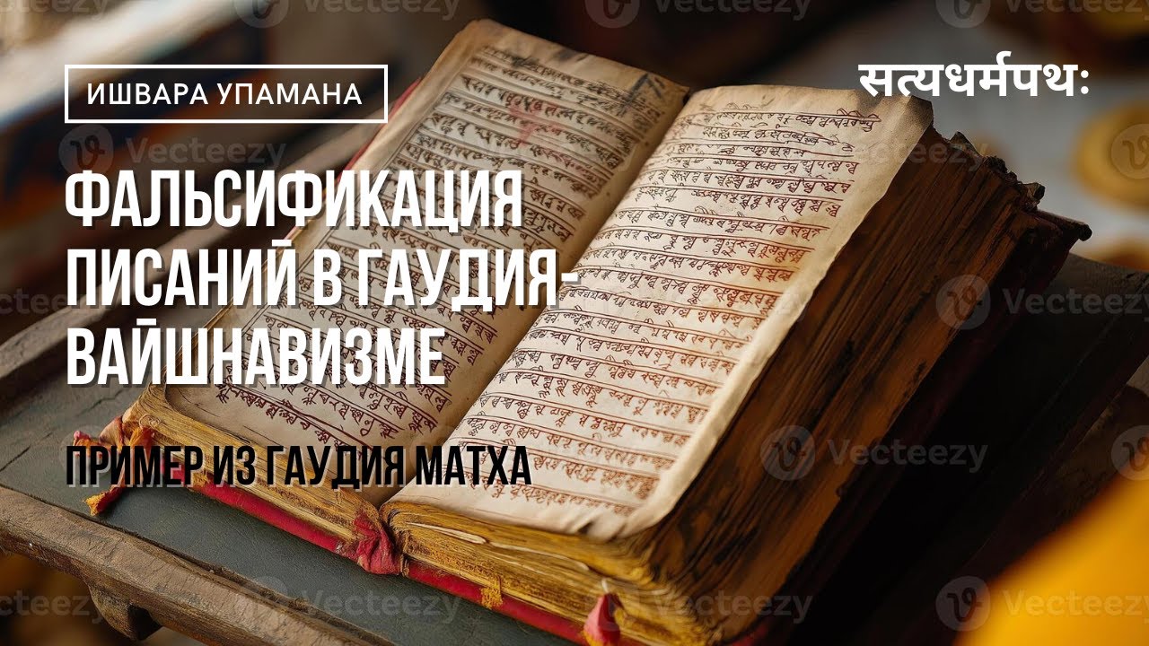 Фальсификация писаний в гаудия-вайшнавизме