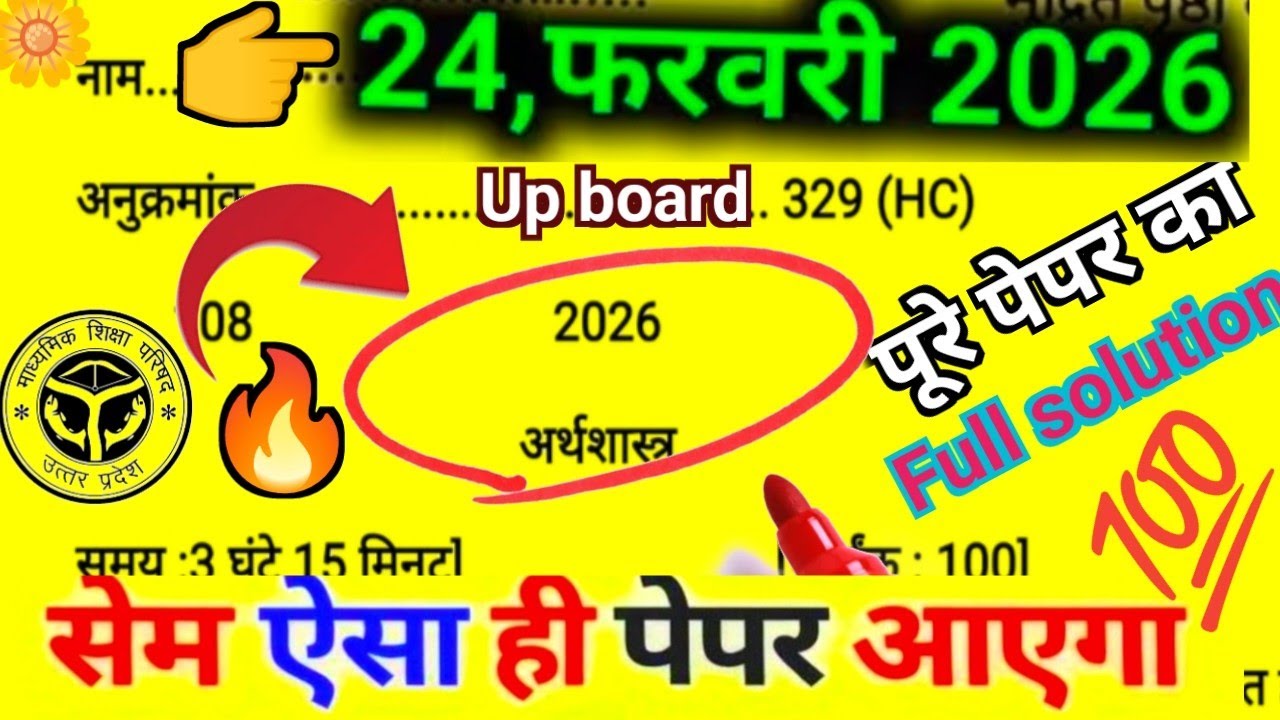 कक्षा - 12 अर्थशास्त्र 24 फरवरी 2026 का वायरल पेपर up board |Class 12th Economics model paper 2026|