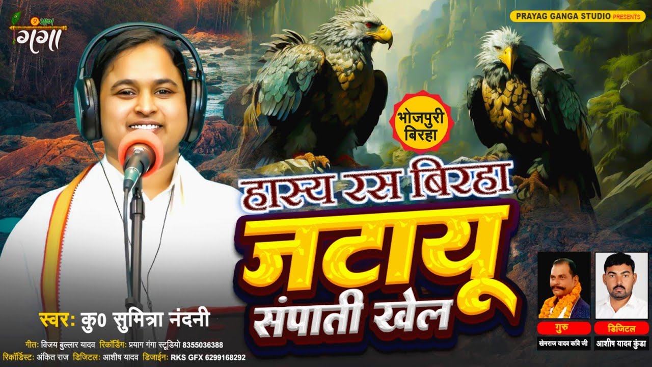 हास्य रस बिरहा 2024 - जटायू संपाती खेल - Hasya ras birha - Sumitra Nandani Birha