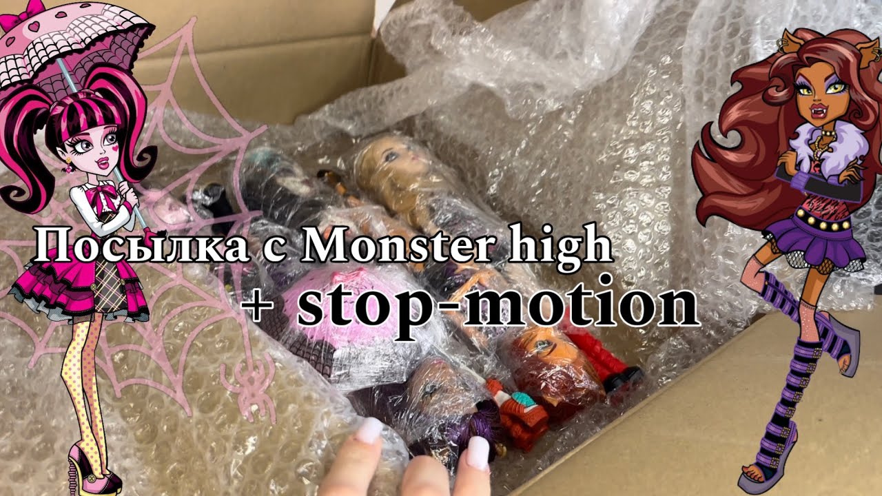 Stop-motion | Посылка с Monster high | новенькие