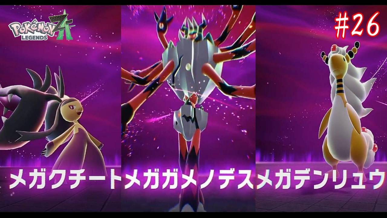 【ポケモンレジェンズZ A】ポケモンと共存する街物語　#26