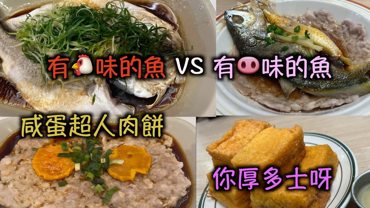 香港茶餐廳｜新式茶餐廳｜有雞味的魚同有肉味的魚你食過未｜邊個話魚只可以有魚味｜仲有咩新奇菜式推介｜你厚多士又出現｜