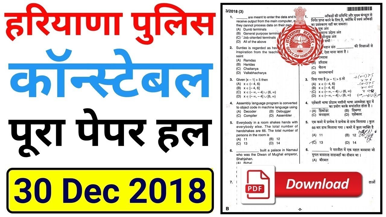 haryana police constable paper 2018 | haryana police constable 30 Dec 2018 answer key