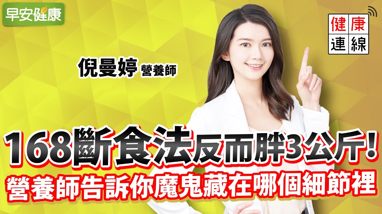 168斷食法反而胖3公斤！營養師告訴你魔鬼藏在哪個細節裡︱ 倪曼婷 營養師 【早安健康】