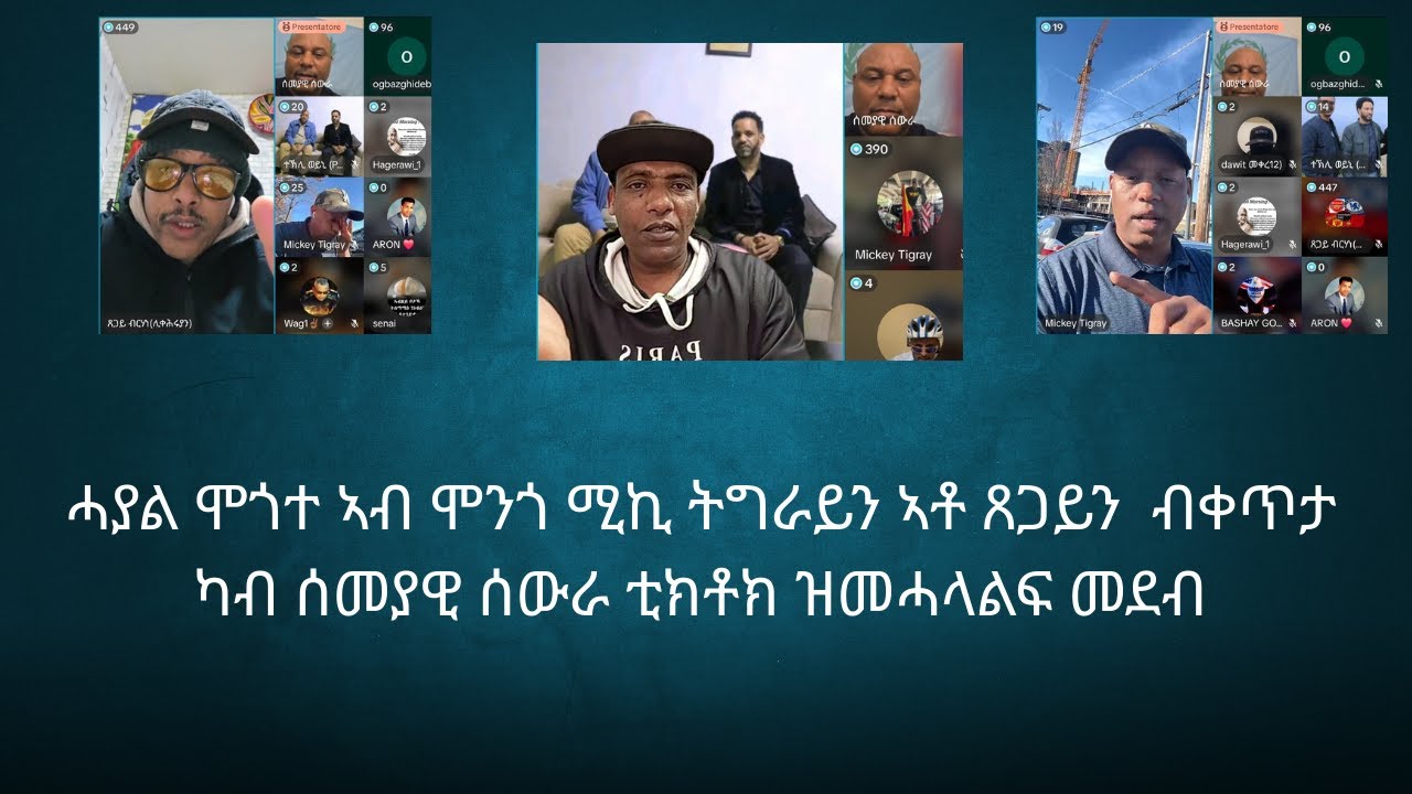 ሓያል ሞጎተ ኣብ ሞንጎ ሚኪ ትግራይን ኣቶ ጸጋይን  ብቀጥታ ካብ ሰመያዊ ሰውራ ቲክቶክ ዝመሓላልፍ መደብ