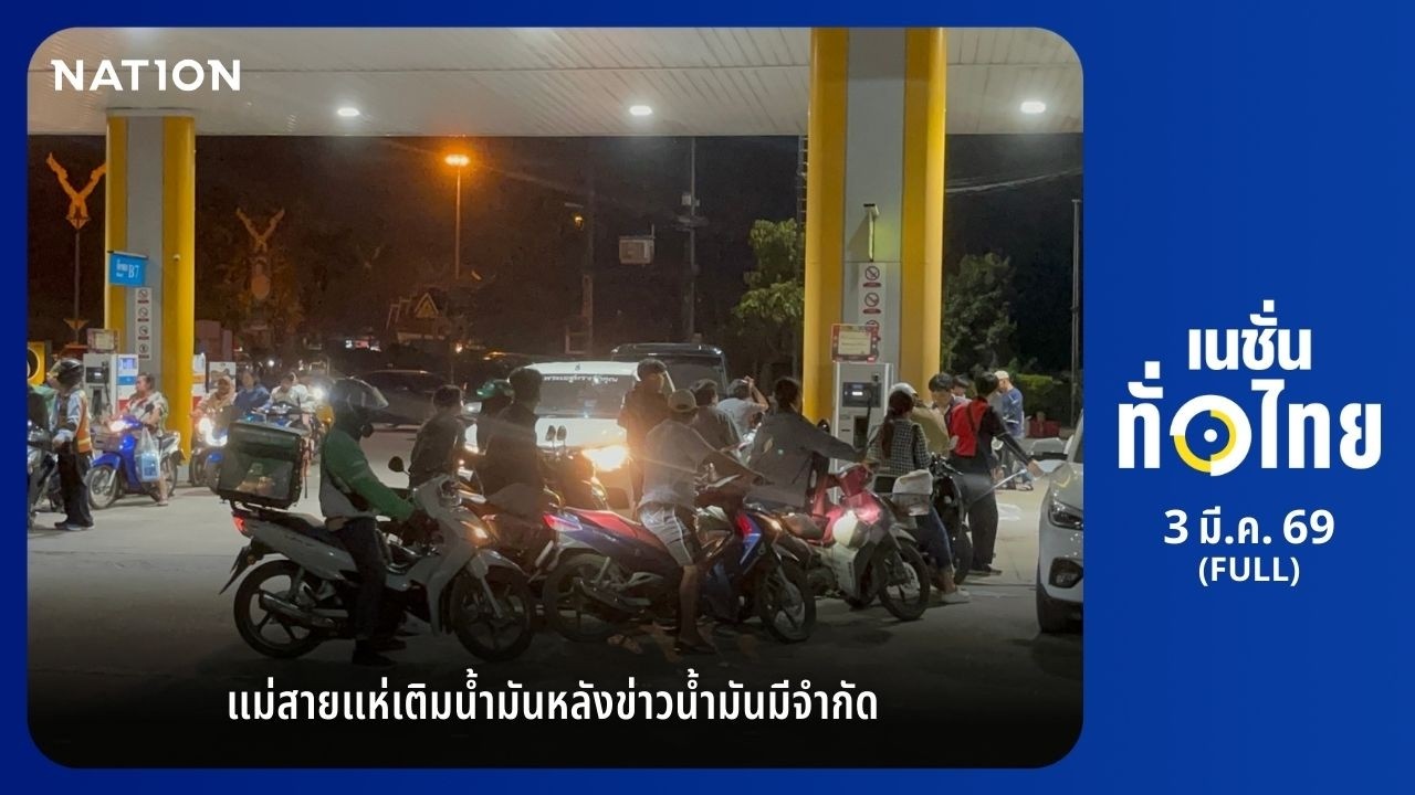 เนชั่นทั่วไทย l FULL l 3 มี.ค. 69 l NationTV22