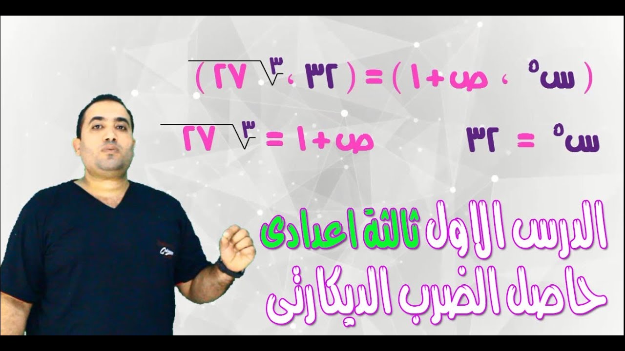 الدرس الاول جبر ثالثة اعدادى الترم الاول حاصل الضرب الديكارتى جزء اول 2019
