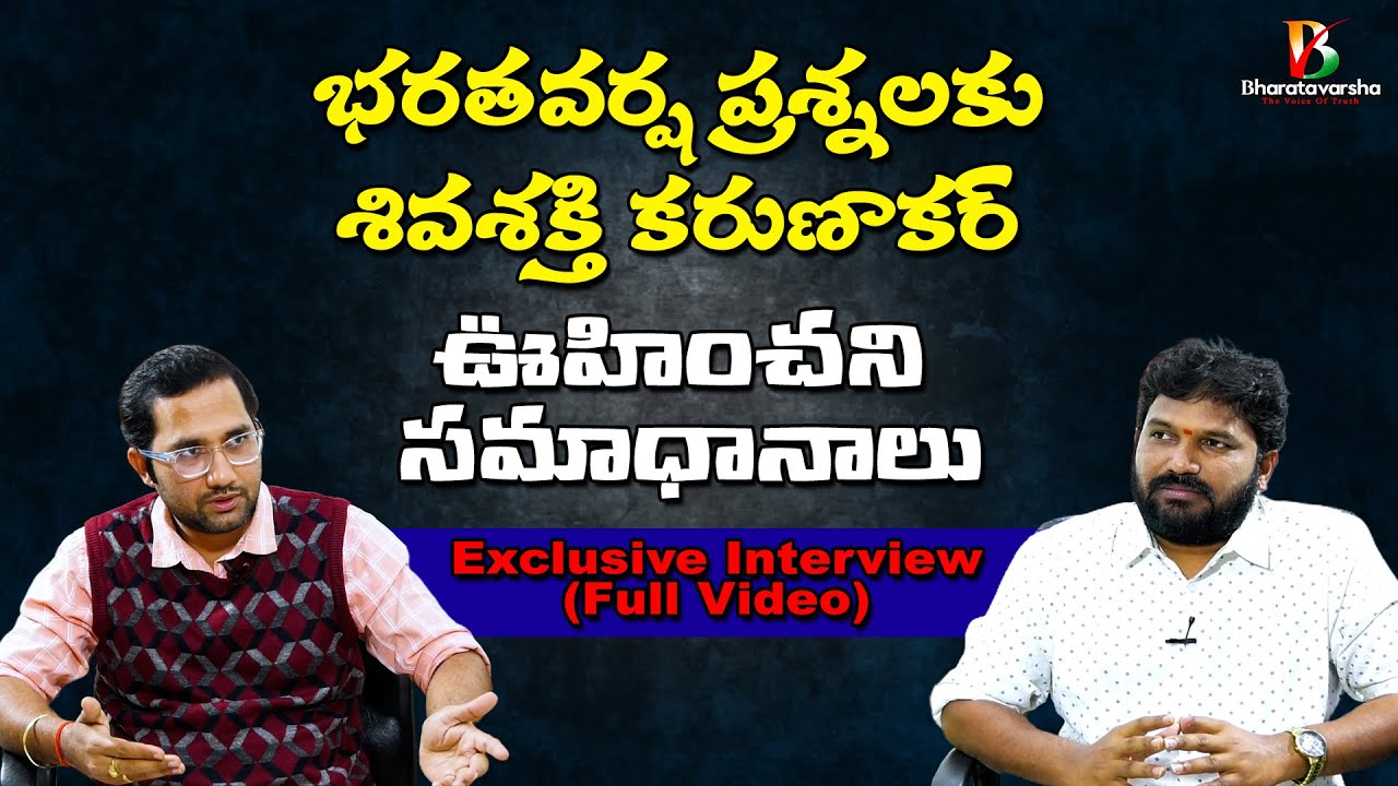 Bharatavarsha Talks With Karunakar Sugguna || శివశక్తి ఆఫీస్ కు పొంచివున్న ప్రమాదం