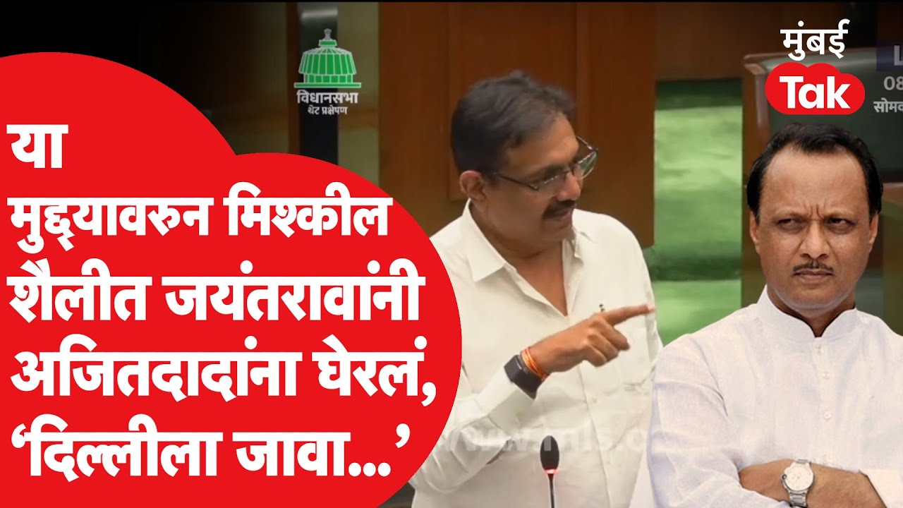 Jayant Patil यांची Ajit Pawar यांच्यावर खुमासदार शैलीत टीका, नेमकं काय म्हणाले? | Mahayuti | BJP