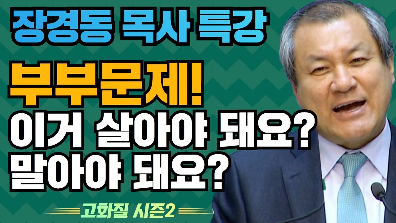 장경동 목사의 부흥특강 - 부부문제! 이거 살아야 돼요? 말아야 돼요? [고화질 시즌2]