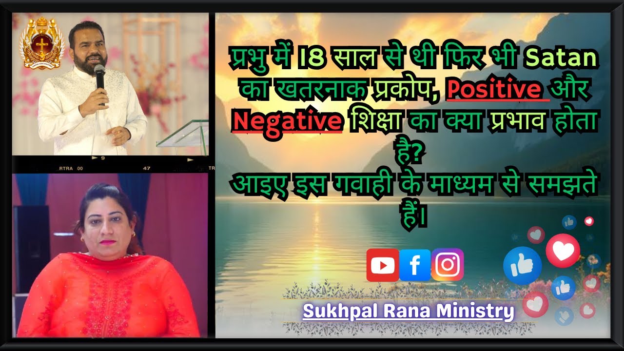 प्रभु में 18 साल से थी फिर भी Satan का खतरनाक प्रकोप, Positive और Negative शिक्षा का क्या प्रभाव...