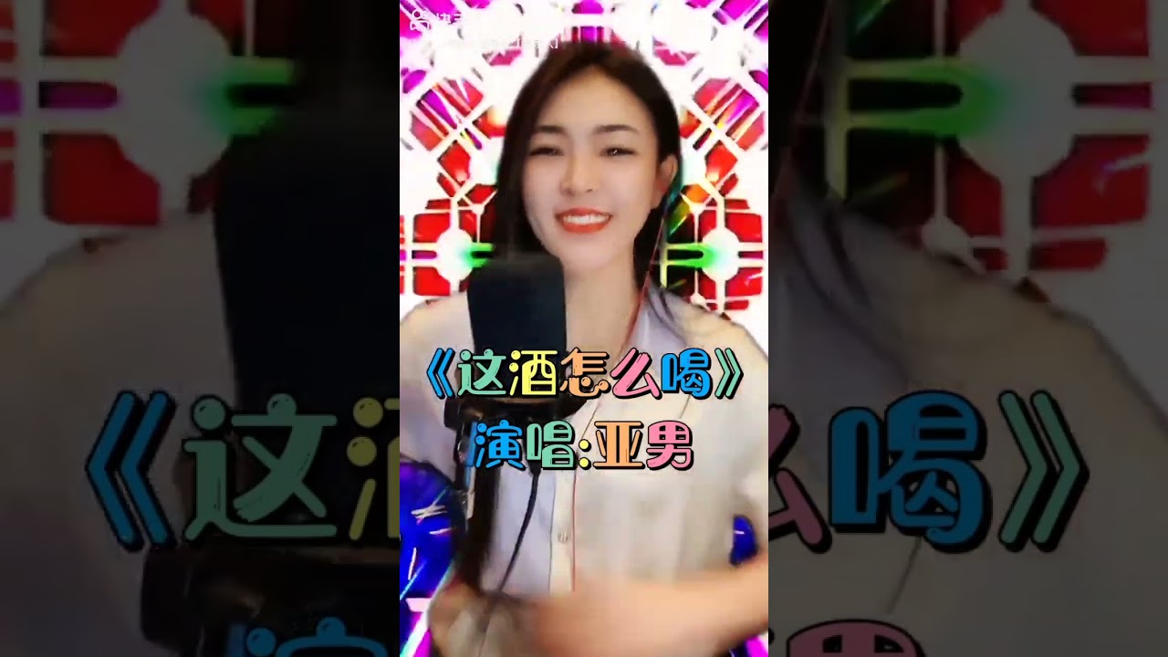 這酒怎麼喝 亞男