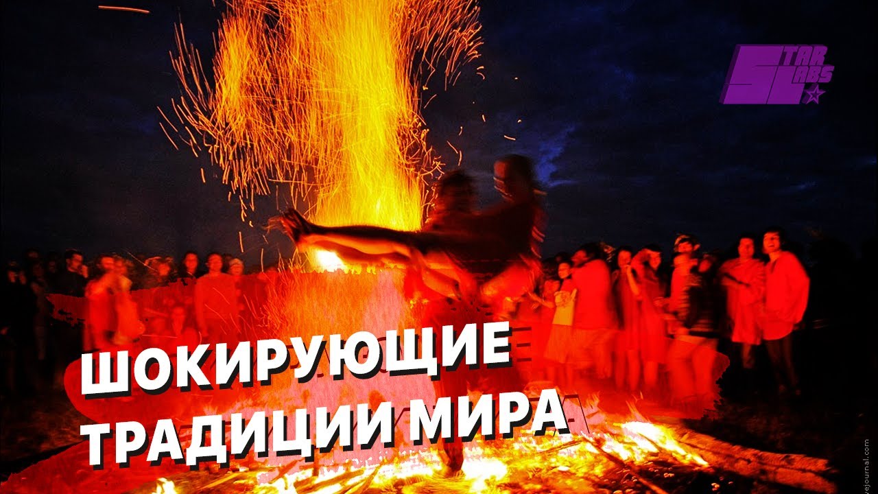 Традиции народов Мира которые тебя ШОКИРУЮТ!