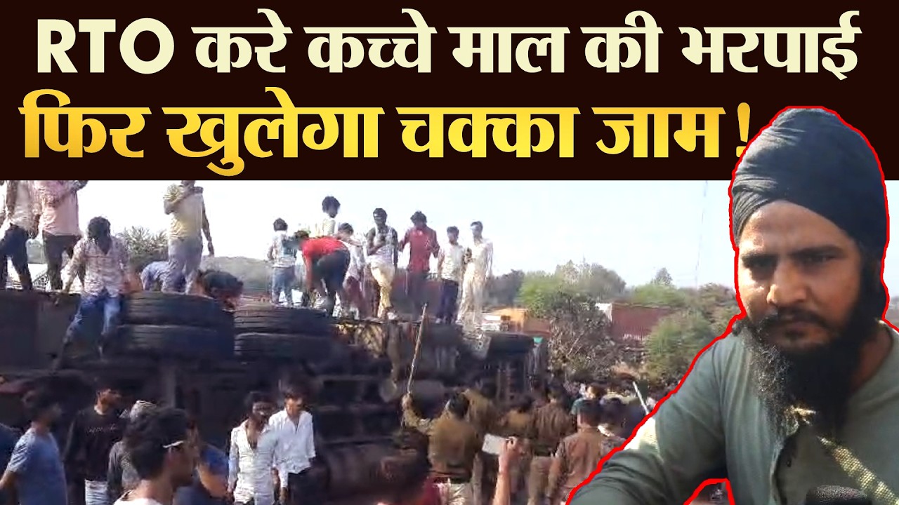 RTO करे कच्चे माल की भरपाई  फिर खुलेगा चक्का जाम ! | TRANSPORT TV | V-4319