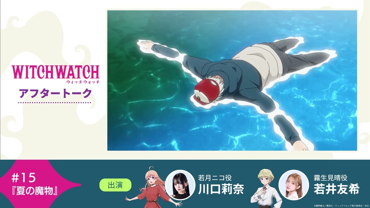 TVアニメ『ウィッチウォッチ』第15話収録後アフタートーク | 川口莉奈（若月ニコ役）×若井友希（霧生見晴役）