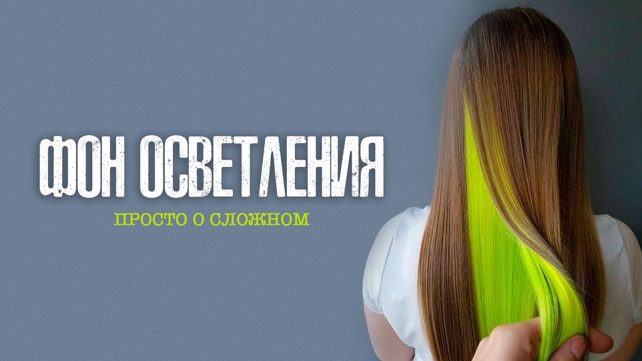 Фон осветления. Что нужно знать колористу.