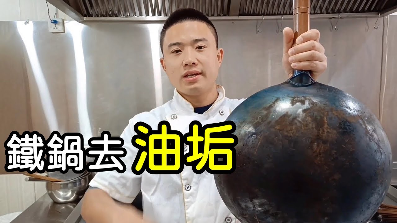 家里铁锅用久了，油垢洗不掉？教你最有效的处理方法，旧锅变新锅丨董小厨家常菜