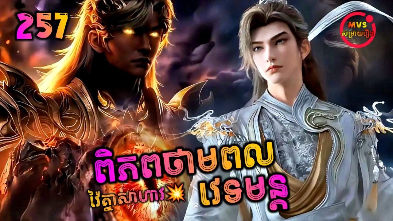 ពិភពថាមពលវេទមន្ត 257 | Perfect World 257 | បក្ស MVS 2026