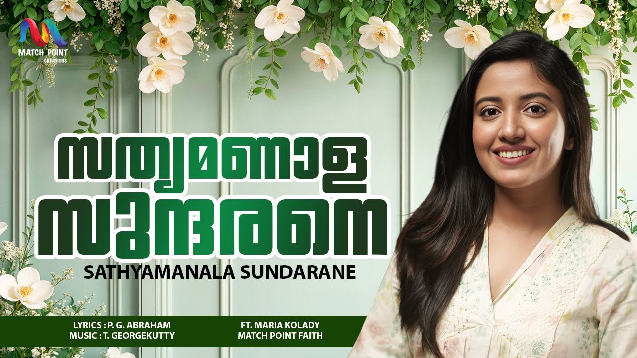 Sathyamanala Sundarane | സത്യമണാളാ സുന്ദരനെ | P. G. Abraham | T. Georgekutty | Match Point Faith |