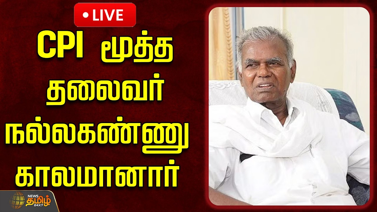 🔴LIVE : CPI மூத்த தலைவர் நல்லகண்ணு காலமானார் | RNallakannu | RIPNallakannu | CPI