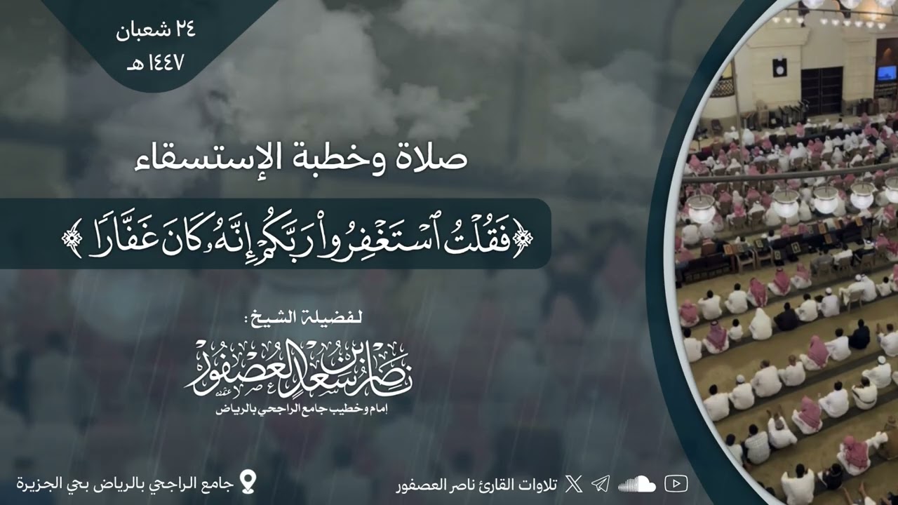 صلاة وخطبة الإستسقاء 24-8-1447 هـ || الشيخ ناصر العصفور