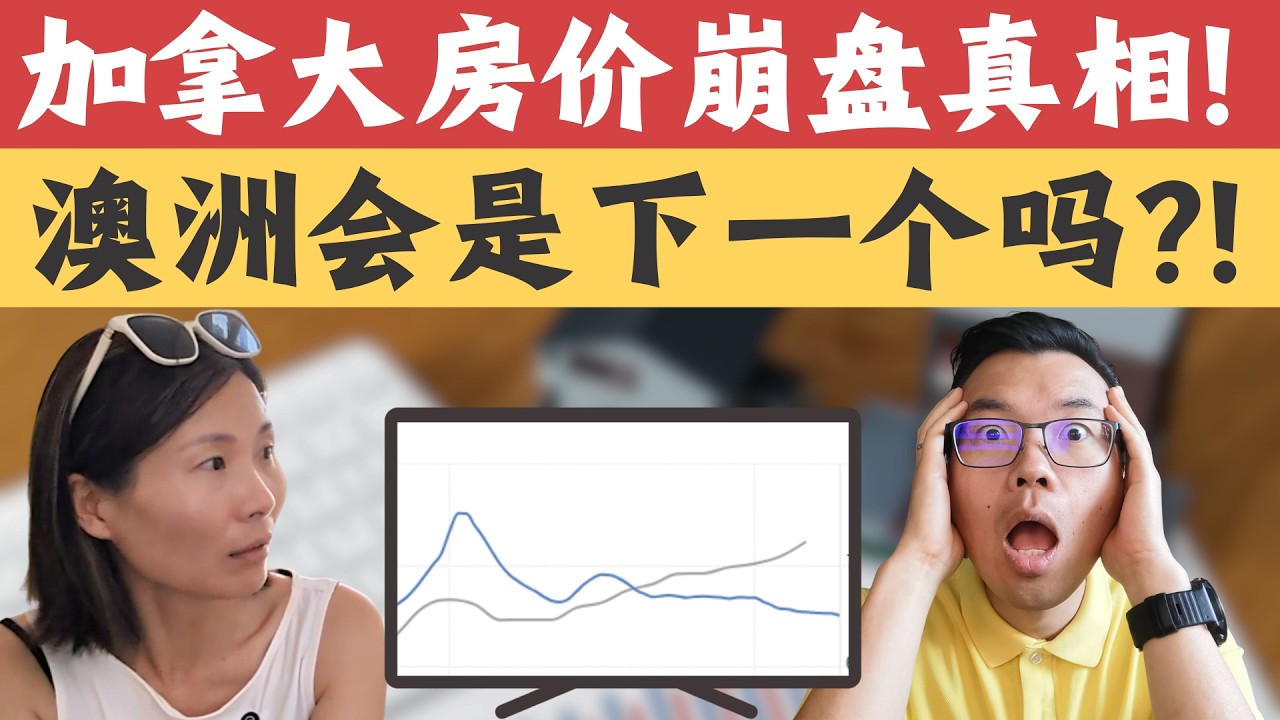 加拿大房价崩盘真相！澳洲会是下一个吗⁉️揭秘房价暴跌根本原因😱政策/移民/供给？2026年给澳洲房市带来的教训！顶尖地产经纪详细探讨：两地买房区别居然这么大！