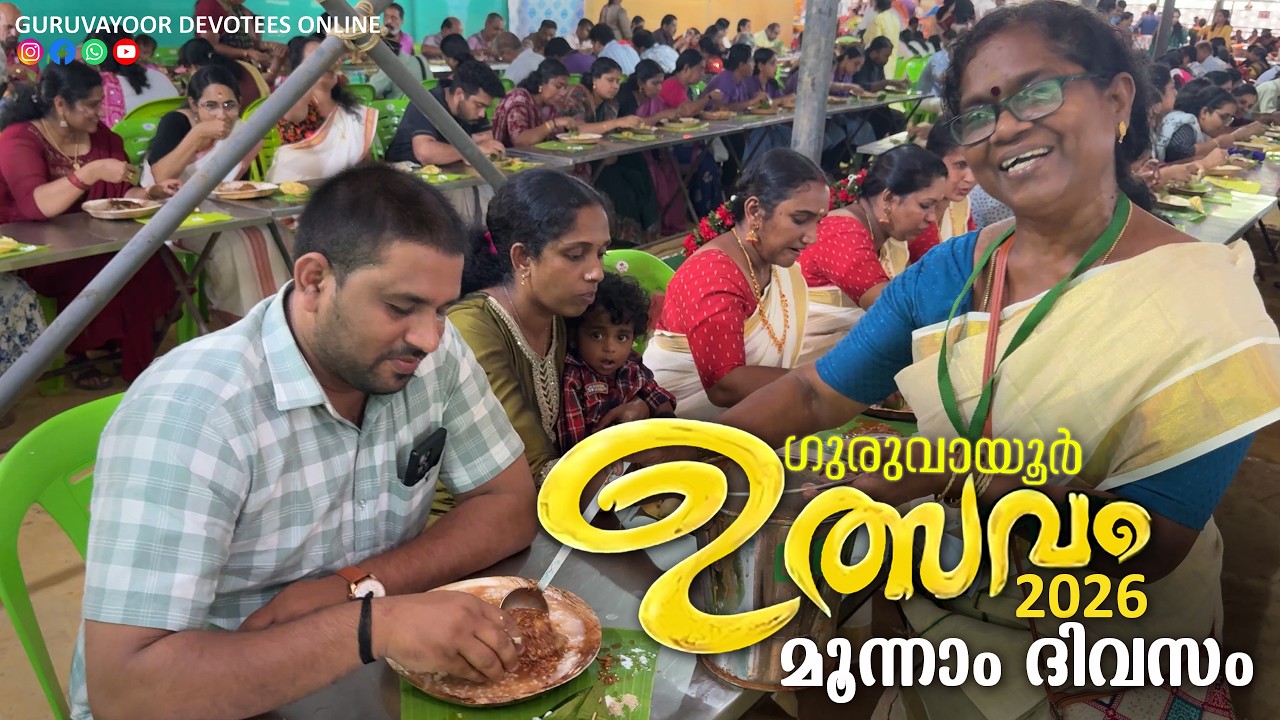 ഗുരുവായൂർ ഉത്സവം 2026 | മൂന്നാം ദിവസം | Guruvayoor Ulsavam Day 03 | guruvayur temple | ulsavam 2026