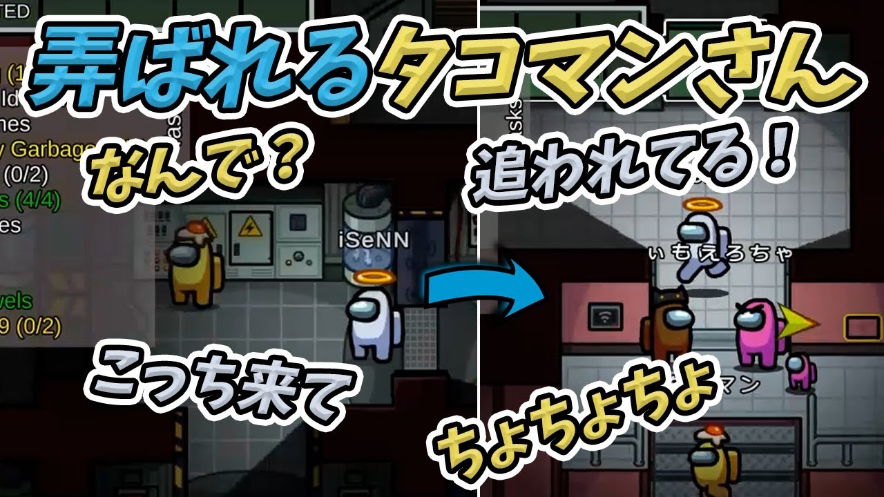 【Among us】喋れるモードで弄ばれるタコマンさん【iSeNN切り抜き】