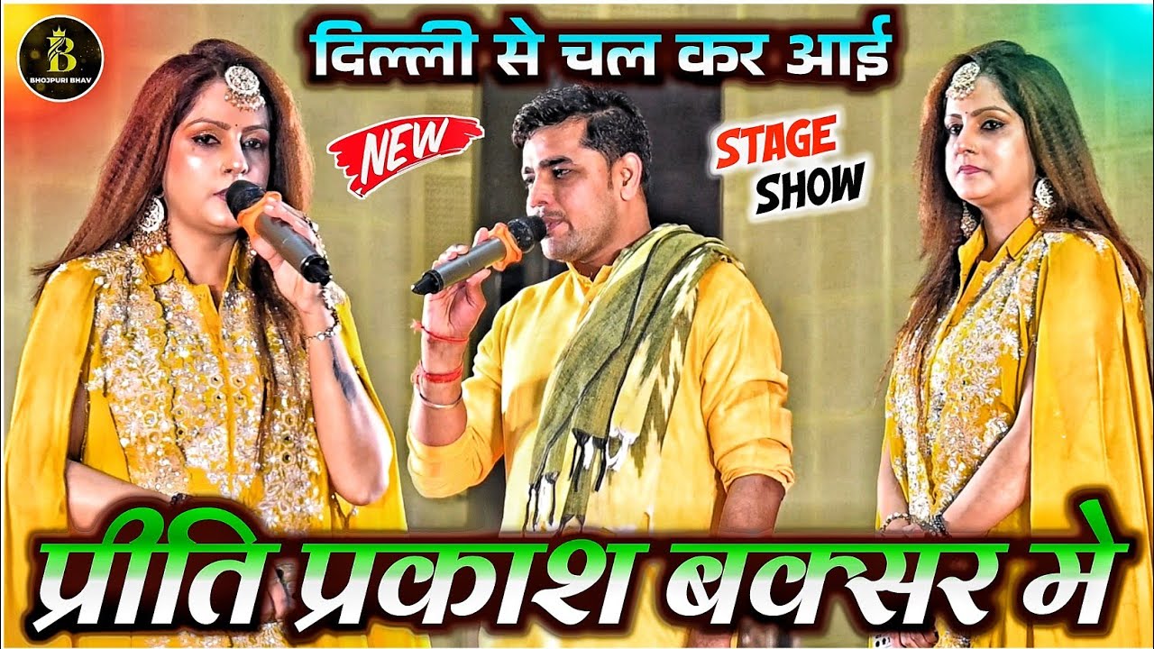 दिल्ली से चल कर आई #pritiprakash बक्सर मे गर्दा मचा दिया | Priti Prakash Buxar Stage Show | #stage 