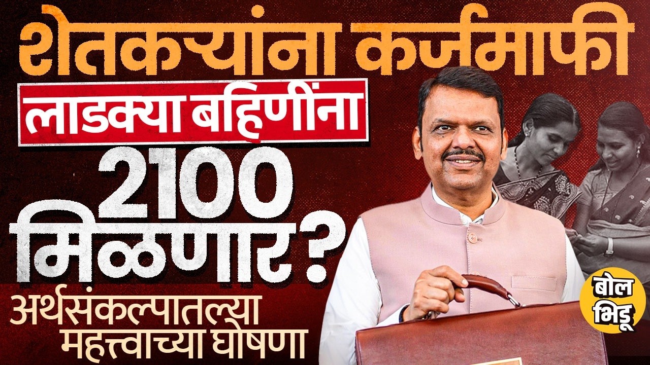 Maharashtra Budget 2026: कर्जमाफी कुठल्या शेतकऱ्यांना ? लाडकी बहीण योजनेबद्दल कोणती घोषणा झाली ?