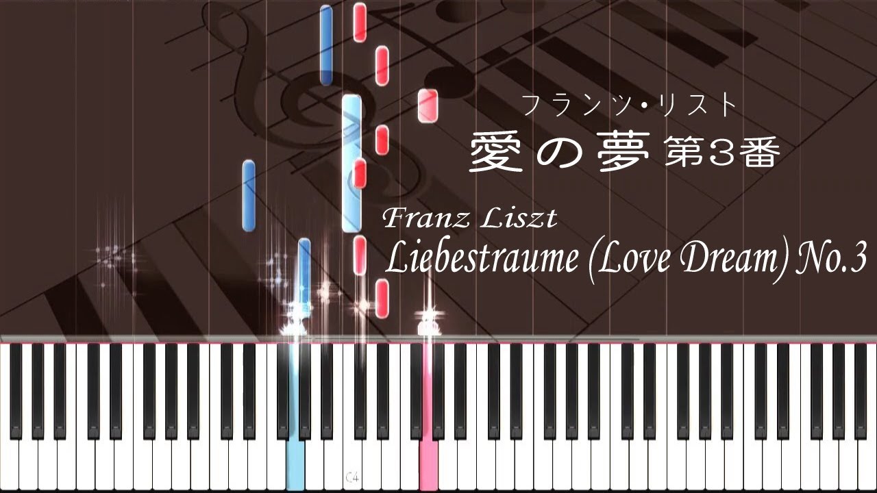 リスト - 愛の夢 第3番 - ピアノ