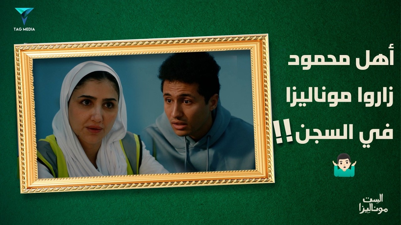 أهل محمود شكلهم مش ناويين يجبوها لبر مع موناليزا🤦| مسلسل الست موناليزا
